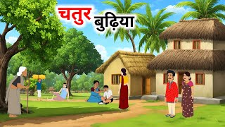 चतुर बुढ़िया हिंदी कहानी | Chatur Budhiya | Panchtantra Ki Kahaniyan | Moral Stories | Kahani