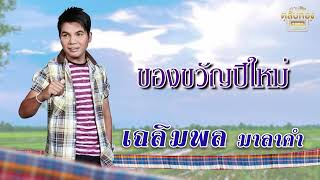 ของขวัญปีใหม่ - ชุดเฉลิมพล มาลาคำ 1  [Official Audio] | รวมฮิตตลับทอง