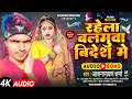 Rahela Balamuwa Bidesh Me ||Aashnarayan Sharma New Bhojpuri Song 2023 || #Bhojpurivideo