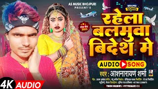 Rahela Balamuwa Bidesh Me ||Aashnarayan Sharma New Bhojpuri Song 2023 || #Bhojpurivideo