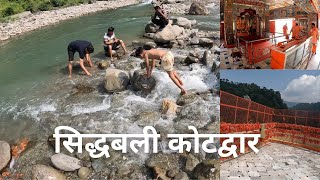 सिद्धबली मंदिर | sidhbali mandir | kotdwar| uttarakhand | #pahadivlog #anoopsingh