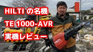 【工具紹介】HILTIの名機！！TE 1000-AVR ハンマードリルの紹介！！  #hilti   #ハンマードリル #中村石材