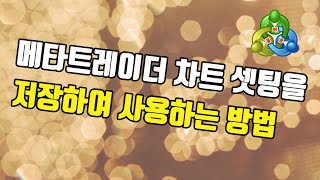 [메타트레이더4 사용법]  차트템플릿을 이용하여 내가 자주 사용하는 차트설정을 모든 차트에서 편리하게 이용하는 방법