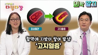 ‘의학알지’ 고지혈증 / KBS대전 20210603 방송