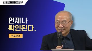 [육조단경53] 언제나 확인된다 | 힘이 들지 않는다