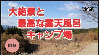 阿蘇連山と久住の展望　温泉入り放題のキャンプ場