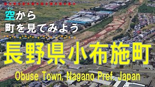 長野県 小布施町（おぶせまち）を飛ぶ 【空から町を見てみよう / Japan Tour on Google Earth / Obuse Town Nagano Pref.】