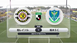 【DAZN】J2-9／柏レイソルvs栃木SC マッチハイライト