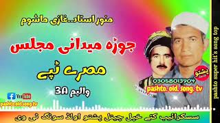 Munawar ustad \u0026 Ghazi mashom !! Jura midani program !! Misry tapay vol 3A !! pashto old song tv