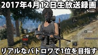 PLAYERUNKNOWN'S BATTLEGROUNDS「胃痛がしたら即終了のリアルバトロワ」 【生放送録画 2017年4月12日】