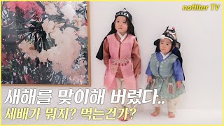 신우, 이준 형제 세배 받으세요! / 김나영의 노필터 티비