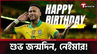 জন্মদিনে একটাই চাওয়া নেইমার, পরের কামব্যাকটা হোক আরো শক্তিশালী | Neymar | T Sports