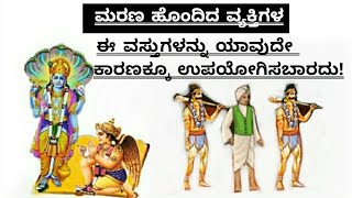 ಮರಣ ಹೊಂದಿದ ವ್ಯಕ್ತಿಗಳ ಈ ವಸ್ತುಗಳನ್ನು ಯಾವುದೇ ಕಾರಣಕ್ಕೂ ಕೂಡ ಉಪಯೋಗಿಸಬಾರದು ! ||garuda Purana in kannada