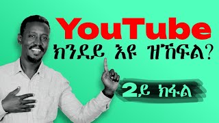 YouTube ክንደይ እዩ ዝኸፍል? (How Much Does YouTube pay?)