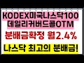 월배당ETF Kodex미국나스닥100데일리커버드콜OTM 분배금확정 / 나스닥 최고의 분배금입니다! 빠르게 확인해보세요!