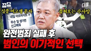 [#알쓸범잡2] 사라진 여고생과 죽어버린 용의자! 심리부검을 위해 모인 프로파일러들이 내린 충격적인 결론