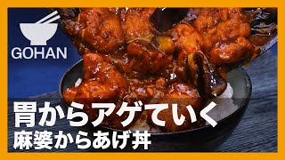 【簡単レシピ】胃からアゲていく『麻婆からあげ丼』の作り方【男飯】