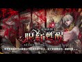 【神魔之塔】の地獄級【腥紅甦醒 匿藏於影子中 地獄級 血紅野心 ‧ 魯利姆】「因其都隊」全暗神族雙成就