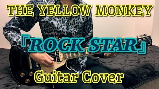 THE YELLOW MONKEY 『ROCK STAR』 Guitar Cover