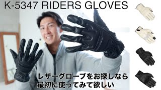 クシタニのK-5347 RIDERS GLOVES（ライダースグローブ）