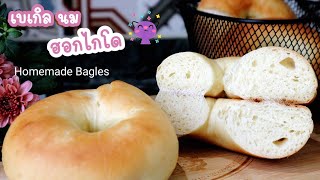 Ep-281 สูตรเบเกิลง่ายๆใครๆก็ทำได้ หนึบ นุ่ม หอมนมไปแปดบ้าน🥯Homemade Bagels Recipe by mine สะใภ้ตุรกี