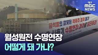 월성원전 수명연장..어떻게 돼 가나? | 대구MBC뉴스