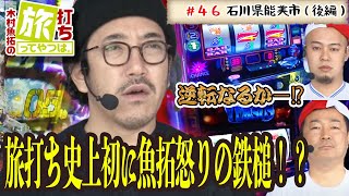 旅打ち史上初に魚拓怒りの鉄槌！？【木村魚拓の旅打ちってやつは。＃46】石川県能美市　後編【バーサス】【ハナビ】【ファンキージャグラー】