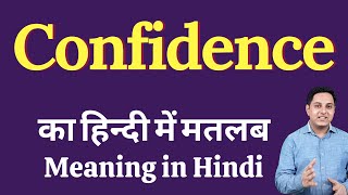 Confidence meaning in Hindi | Confidence ka kya matlab hota hai | Confidence meaning Explained