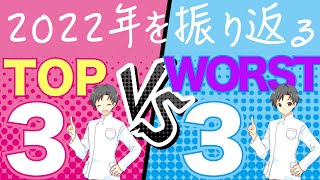 【2022年感謝】薬学動画TOP3とWORST3｜6本の動画を復習しよう【なかあき大学薬学部】