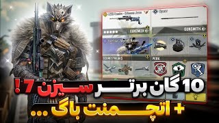 تمام اتچمنت های باگ و مخفی کالاف  موبایل رو فاش کردم ! 🔥💀 ۱۰ گان برتر سیزن ۷ …