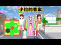 SAKURA School Simulator 櫻花校園模擬器：小拉失敗一蹶不振，三枝會想出什麼好辦法㊙️，一定要看到最後 #sakuraschoolsimulator