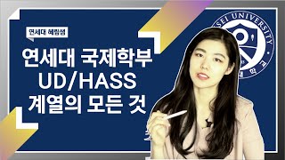 연세대 국제학부 언더우드/하스 (HASS) 계열의 모든 것!