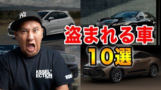 【要注意】日本で最も盗られている盗難車を紹介！その盗難手口や対策を車屋社長が解説します