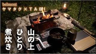 【ソロキャンプ】山の上ひとり煮炊き。煮焚き。belomont(ﾍﾞﾙﾓﾝﾄ)のヤマタクとTABIの使用感