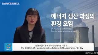 (ENG) 적정 가격의 지속가능한 에너지의 필요성: The need for sustainable energy at a reasonable price