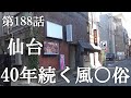 【第188話・人生を変えるドラマがそこにはあった】宮城仙台にある店に潜入レポ。31歳底辺サラリーマンが結婚しても潜入youtuberを続けて成り上がるドキュメント。