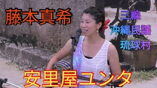 安里屋ユンタ　藤本真希　三線　沖縄民謡　琉球村（沖縄県恩納村山田）