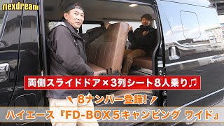 両側スライドドア×3列シート8人乗り×8ナンバー登録⚡ ハイエース FD-BOX5 キャンピング『ワイド』 - ハイエース専門店flexdream