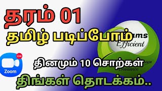 தரம் 1 மாணவர்களுக்கான தினமும் 10 சொற்கள் தமிழ் படிப்போம்