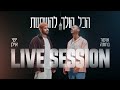 אושר בחתה וישי אילן - הכל הולך להשתנות (Live Session)