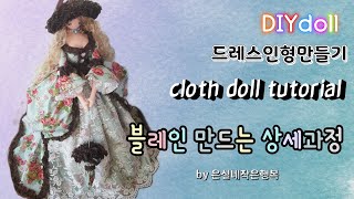 드레스인형만들기 바느질 DIY 인형패키지 블레인 인형만드는과정 cloth doll tutorial