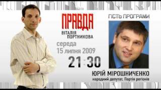 Гість ПРАВДИ Віталія Портникова - 15 липня 2009