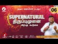 🔴🅻🅸🆅🅴 - SUPERNATURAL திருப்புமுனை | 06 July 2023 | #ruahtv #alwinthomas