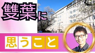 雙葉はお嬢様学校？！お嬢様でもないと思う３タイプの存在