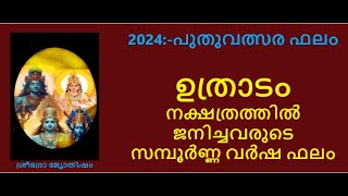 ഉത്രാടം നക്ഷത്രത്തിൽ ജനിച്ചവരുടെ 2024-ലെ സമ്പൂർണ്ണ വാർഷിക ഫലങ്ങൾ -    Uthradam -2024-Varshaphalam