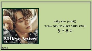 【繁中韓字】Eddy Kim(에디킴)-Trace(떠나간 사람은 오히려 편해)