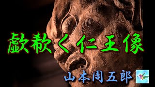 【朗読】歔欷く仁王像（すすりなく）　山本周五郎　読み手アリア