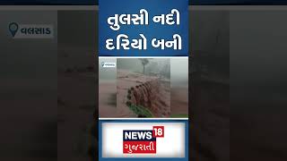 તુલસી નદી બની દરિયો | Heavy Rain | Monsoon | Valsad Rain Update | Gujarati News #shorts