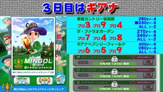 【みんｺﾞﾙ ｱﾌﾟﾘ】第２２回ＭＧＣ本戦実況20210501～★３ ３日日 ギアナ