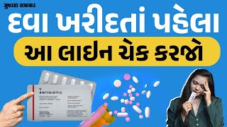 દવા ખરીદતાં પહેલા આ લાઇન હંમેશા ચેક કરજો, જોજો ક્યાંક પસ્તાવું ન પડે | lines on Medicine Packet